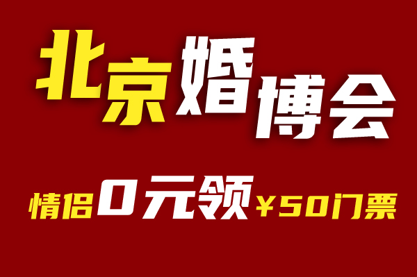 北京婚博會門票是免費的嗎？怎么領取