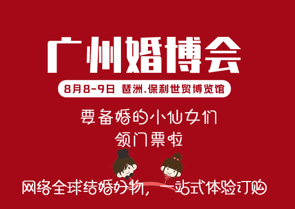 本周末（8月8-9日）廣州婚博會琶洲.保利世貿博覽館開展，點開免費領票領福利！  第1張