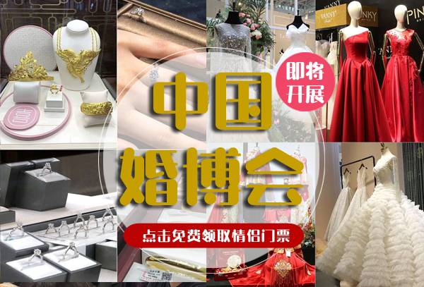 備婚必逛的婚博會，點擊免費領(lǐng)2張門票！