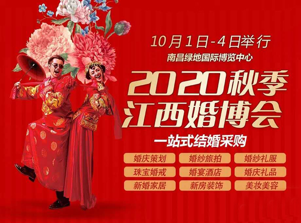 2020秋季江西婚博會(huì)時(shí)間10月1-4日 南昌綠地國(guó)際博覽中心開展  第1張