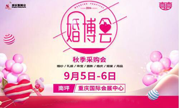 第28屆秋季重慶婚博會(9月5日-6日)重慶南坪會展中心舉辦  第1張