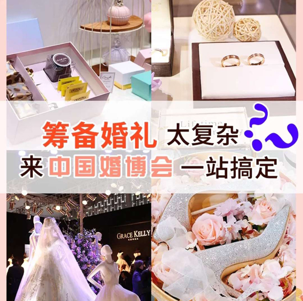 想要輕松籌備婚禮?中國婚博會了解一下  第2張