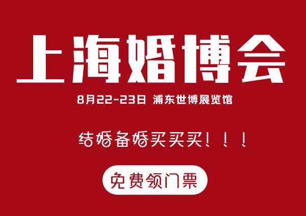 備婚|上海婚博會8月22-23日世博展覽館即將開展，點擊免費索票！