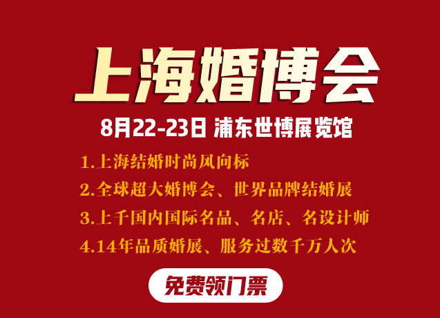 上海婚博會（下周末8月22-23日）與您相約浦東世博展覽館,點擊免費索票!  第1張