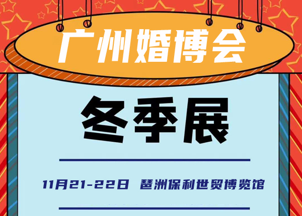 冬季廣州婚博會（11月21-22日）琶洲保利世貿博覽館（免費索票入口）  第1張
