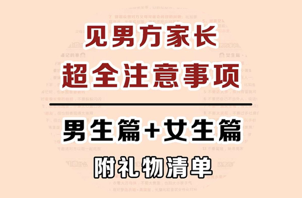  第一次見男方家長要注意什么，男生也得看！  第1張