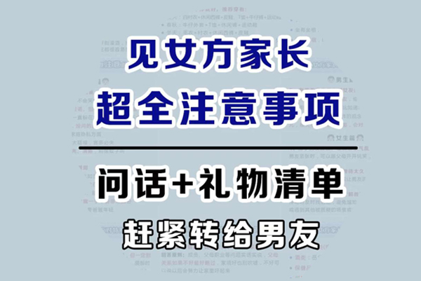 男友第一次見女方家長注意什么？轉(zhuǎn)給男友看  第1張