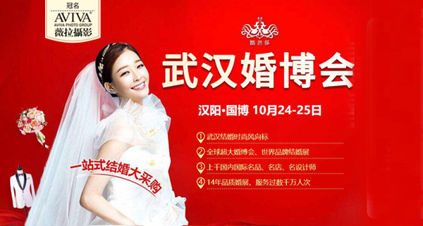 2020秋季武漢婚博會首次開幕10月24-25日 武漢國際博覽中心（官方免費領票處）  第1張