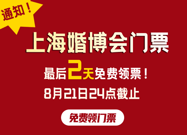 通知！上?；椴?huì)門(mén)票，最后2天免費(fèi)領(lǐng)票！8月21日24點(diǎn)截止