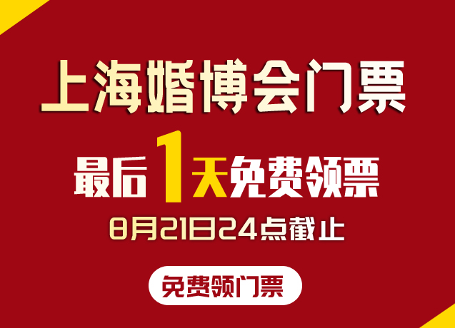 重要通知！！！上海婚博會門票，最后1天免費領票！今晚24點截止（抓緊領電子門票）  第1張