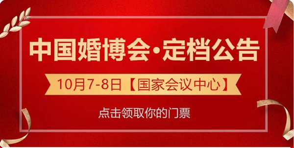 北京婚博時間（10月7日-8日）北京國家會議中心（官方免費索票處）  第1張