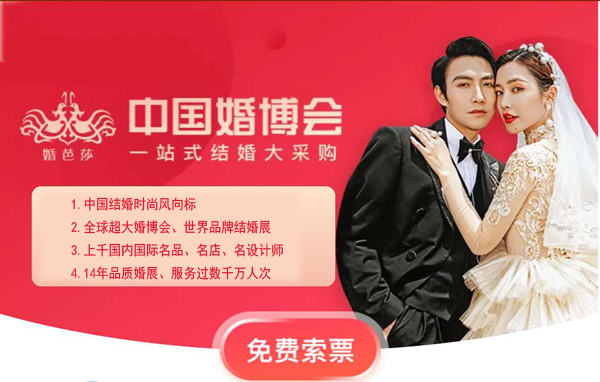 2021中國婚博會各大城市春季(時間/地址/門票)詳情表