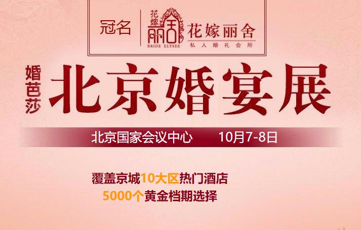 北京婚宴展2020時間表 北京婚宴展門票免費領取  第1張