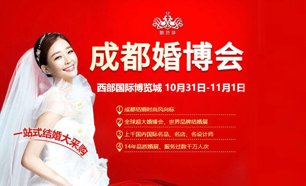 2020年冬季成都婚博會時間【10月31-11月1日】成都西部國際博覽舉辦（免費領票處）  第1張