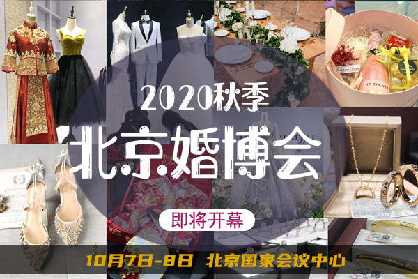 2020秋季北京婚博會(huì)10月7日-8日將于國(guó)家會(huì)議中心盛大開展啦！