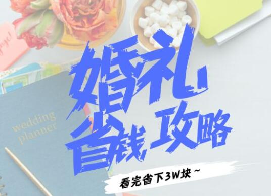 備婚時需注意的30件事，看完立省3萬塊！  第1張