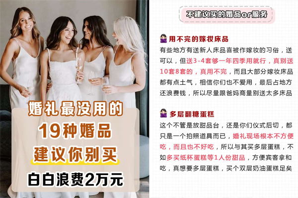 備婚實用篇|備婚時千萬別買這19種婚品，白白浪費2萬元  第1張