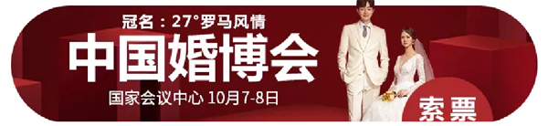 2020秋季北京婚博會(huì)（10月7日-8日）國(guó)家會(huì)議中心盛大開(kāi)幕！（情侶門票免費(fèi)領(lǐng)）  第2張
