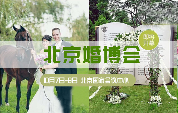 2020秋季北京婚博會(huì)（10月7日-8日）國(guó)家會(huì)議中心盛大開(kāi)幕！（情侶門票免費(fèi)領(lǐng)）  第1張