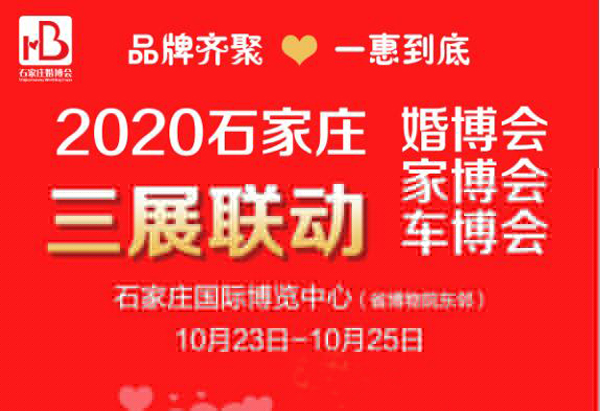 2020冬季石家莊婚博會(huì)（10月23-25日）石家莊國(guó)際博覽中心舉辦！  第1張