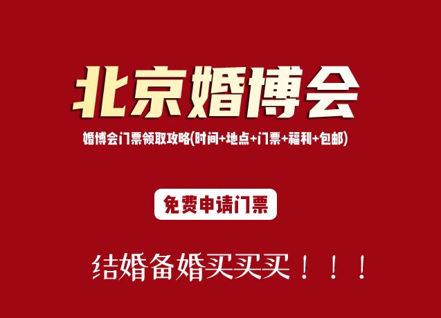 2022北京婚博會門票領取攻略(時間+地點+門票+福利+包郵)  第1張