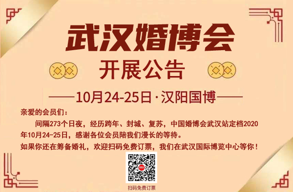 武漢婚博會開展公告|10月24-25日武漢國際博覽中心（官方免費領票處）  第1張