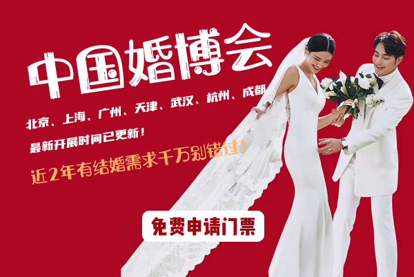 2021年中國婚博會7城最新開展時間已更新！近2年有結婚需求千萬別錯過！