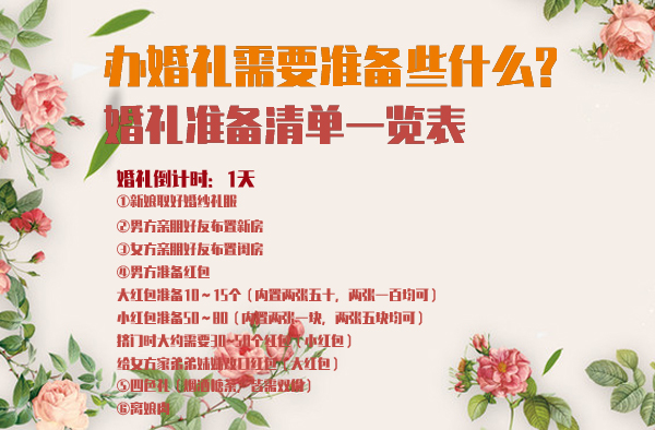 辦婚禮需要準備些什么?婚禮準備清單一覽表  第1張
