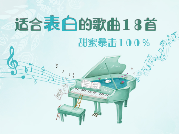 適合男生表白的歌曲18首 甜蜜暴擊100%   第1張