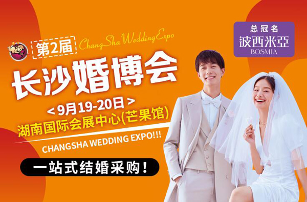 2020秋季長沙婚博會（9月19-20日）湖南國際會展中心舉行！  第1張