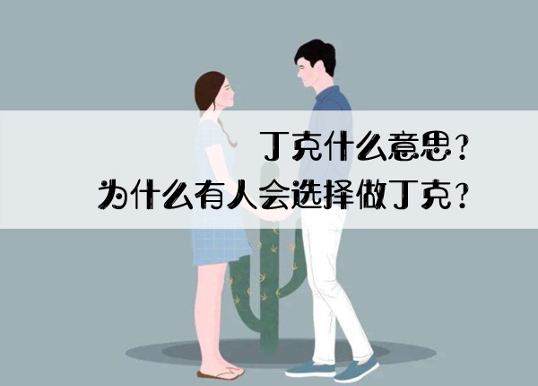 丁克什么意思？為什么有人會選擇做丁克？