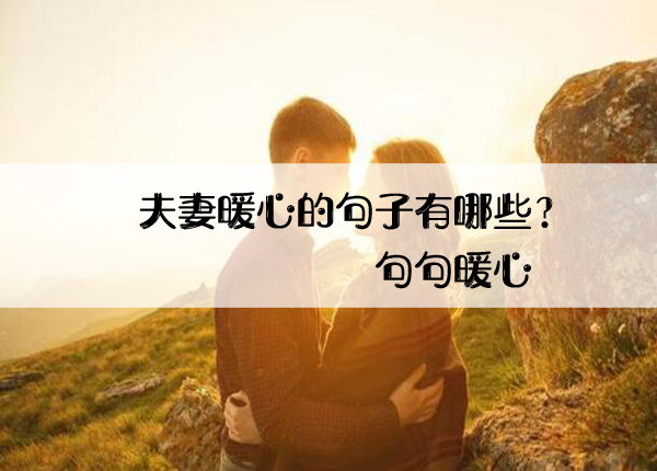夫妻暖心的句子有哪些？句句暖心