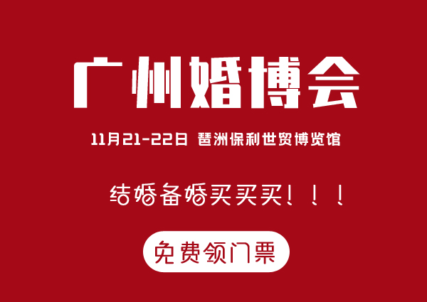 11月21-22日廣州婚博會門票，免費領取。速度擴散~（琶洲.保利世貿博覽館）  第1張