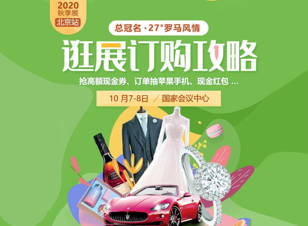 北京婚博會(huì)拍了拍你，并帶來(lái)了（10月7-8日）展前必領(lǐng)福利大集合！附：逛展訂購(gòu)攻略  第1張