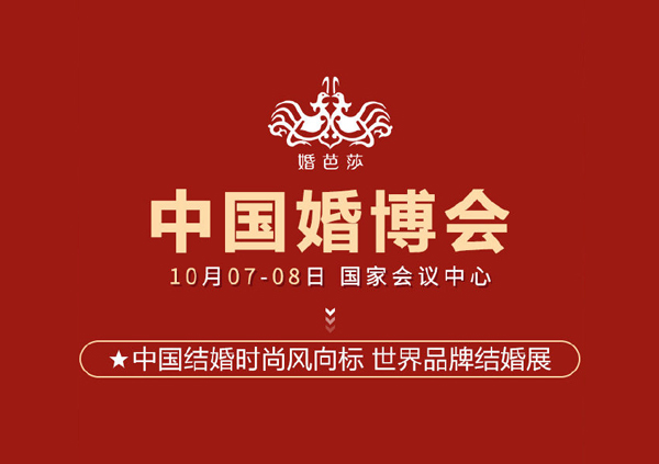 重要通知：10月7日-8日【北京婚博會】國家會議中心開幕啦！（免費(fèi)領(lǐng)票處）  第1張