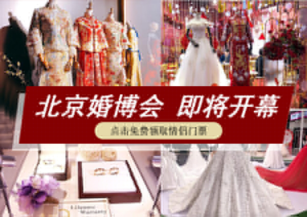【北京婚博會十月初開展】10月7日-8日，北京婚博會開幕啦！800張門票限量發放  第1張