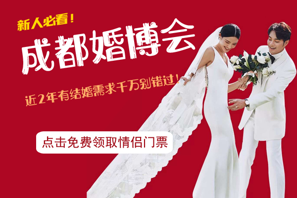 2021年要結婚的情侶注意啦（3月27-28日）成都婚博會就要在西博城開展了  第1張
