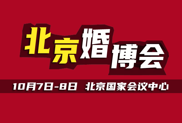  北京婚博會，10月7日開展，門票免費領取中  第1張