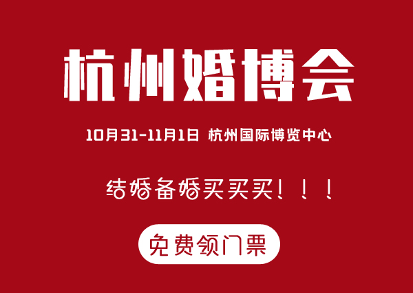 【杭州婚博會】10月31-11月1日盛大開幕啦！ 杭州國際博覽中心等你！  第1張