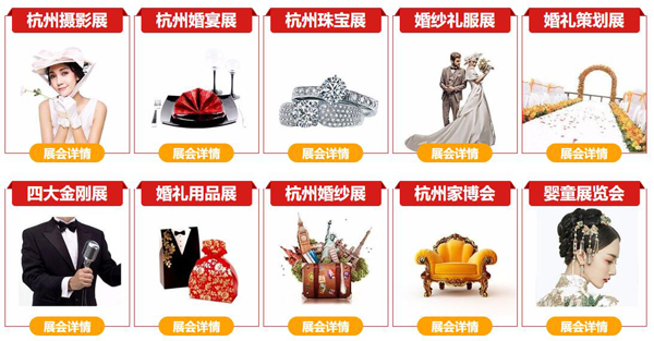 【杭州婚博會】10月31-11月1日盛大開幕啦！ 杭州國際博覽中心等你！  第2張