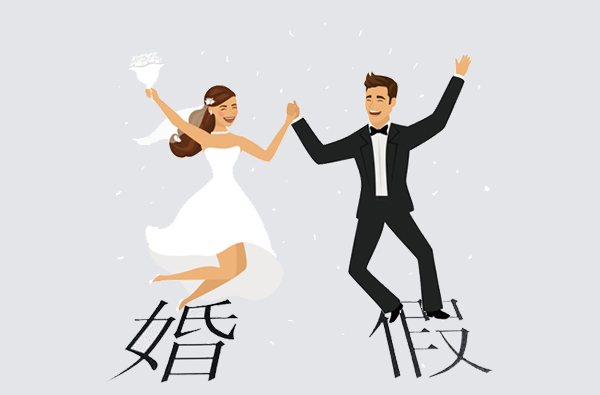 2020浙江婚假幾天？法定婚假多少天？  第1張