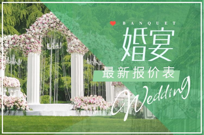 2020北京市婚宴最新報價表！你想知道的這里都有  第1張