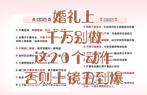婚禮上千萬別做這20個動作，否則上鏡丑到爆  第1張