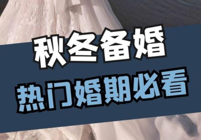秋冬備婚全攻略，保暖美觀一個也不落下！  第1張