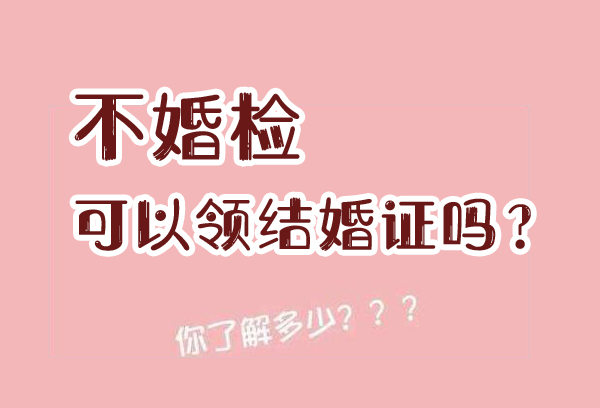 2020不婚檢可以領結婚證嗎？領結婚證流程  第1張