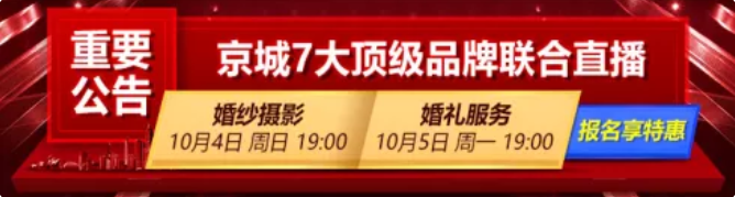 【北京婚博會】10月5日直播預告｜京城7大頂級婚慶聯合鉅獻，萬元豪禮任性送！  第2張