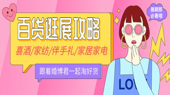 中國婚博會：喜酒/家紡/家居家電，婚品百貨正式集結！