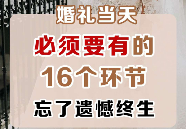 婚禮當天必須要有的16個環節，少了終生遺憾  第1張