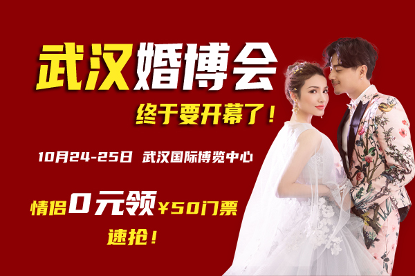 「武漢婚博會下周末開展」10月24-25日 武漢國際博覽中心開幕啦! 第1張