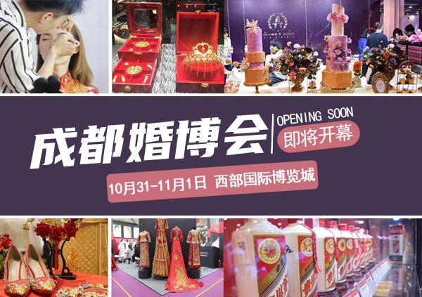 通知：今年最后一場（成都婚博會10月31開展）地點：西部國際博覽城！  第1張